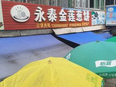 -金莲葱饼店