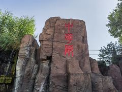 -中华郡文化旅游景区