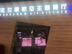 -法兰度航空主题餐厅(河源店)