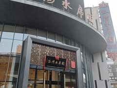 -洛阳水席园