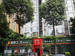 门面-滋味工坊中餐厅(高新区店)