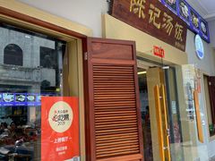 门面-陈记汤饭(水巷口店)