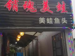 门面-销魂美蛙鱼头火锅(上海首店)