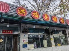 -洪福亮酒家(南草厂街店)