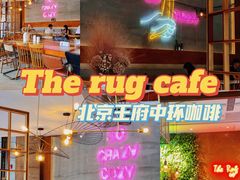 门面-The Rug Cafe(王府中环店)