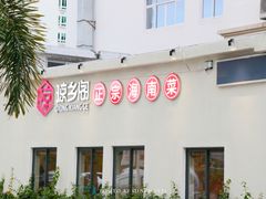 -香香海南菜餐厅