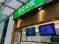 -袁记云饺(南山华侨城店)