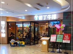 等位区-诺丁牛排披萨自助餐厅(汕头苏宁店)