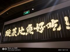 门面-太二酸菜鱼(福州泰禾店)