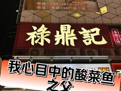 -禄鼎记·排队俩小时都要吃的酸菜鱼(石牌桥店)