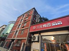 -三元梅园(永定路店)