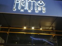 门面-Primo·丽莫意大利窑烤披萨