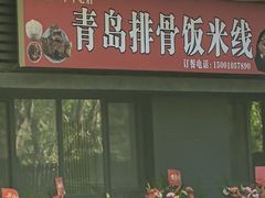 -青岛排骨饭米线(原东平里店)