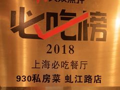 -930私房菜(欧阳路店)