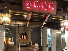 门面-大鸭梨烤鸭(金色漫香店)