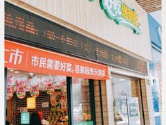门面-百果园(山水天域店)