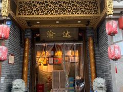 门面-重庆渝达老火锅(春熙路店)