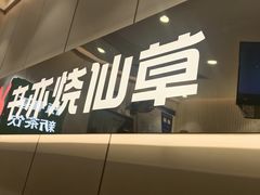 -书亦烧仙草(麦德龙钰龙店)