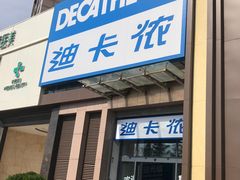 门面-迪卡侬(西三旗店)