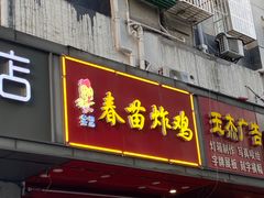 门面-春苗炸鸡