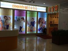 -金宝贝早教(南山花园城店)