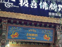 -古树酸奶(八廓南街店)