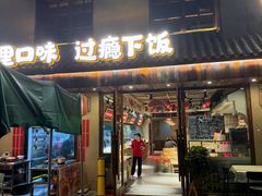 -蛮佬拾·乡里土菜馆(河西王府井店)