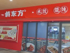 -俏东方·海味水饺·青岛菜(崂山店)