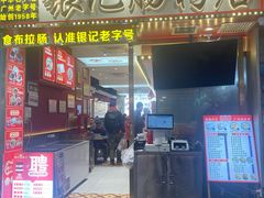 -银记肠粉店(北京路店)