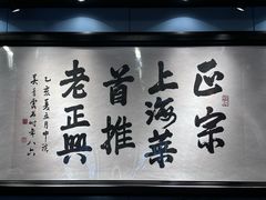 -老正兴菜馆(福州路店)