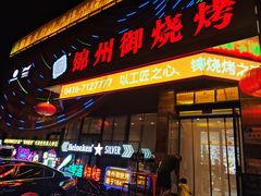 -锦州御烧烤·形象店(人民街店)