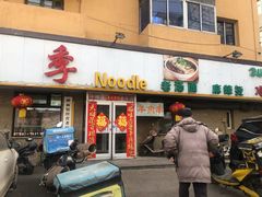 门面-老王四季抻面(南六东路店)
