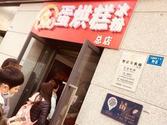 -贺记蛋烘糕(文庙西街店)