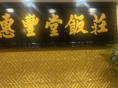 -惠丰堂饭庄·烤鸭·京味菜(翠微路店)