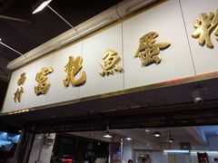 -富记鱼蛋粉(西村店)