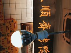 -五顺斋清真烤鸭(西大街总店)