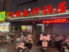-多福临砂锅居(苏堤北路店)