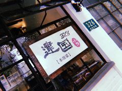 -建国328 本帮小馆·面馆