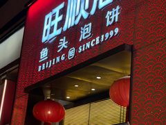 -旺顺阁·北京菜(大望路店)