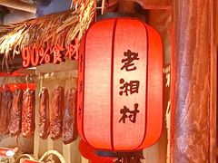 -老湘村·湖南土菜(天河维多利店)