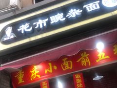 门面-花市豌杂面(民生路店)
