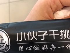 -梅溪·小伙子干挑面(安吉总店)