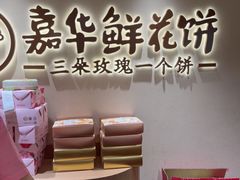 -嘉华鲜花饼(四方街旗舰店)