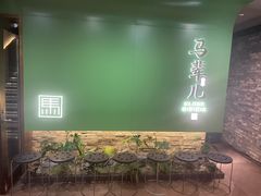 -牛街·马辈儿涮肉(牛街总店)