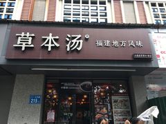 -草本汤(茶亭店)