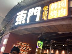 -東門韩国传统烤肉·韩国料理(银座直营店)