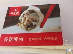 -喜家德虾仁水饺(乐都汇店)