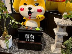 -厚贞日式烤肉(浦东汇智店)