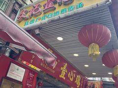 门面-文记壹心鸡(宝华路店)