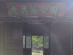 -范蠡湖公园